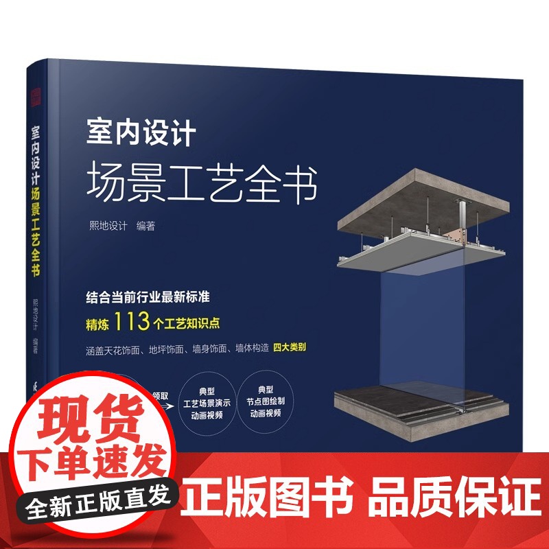 [正版]室内设计场景工艺全书 附赠:全套原创动画视频二维码+场景工艺动画演示视频+节点图绘制视频 对应书内容扫码观看视频高清大图