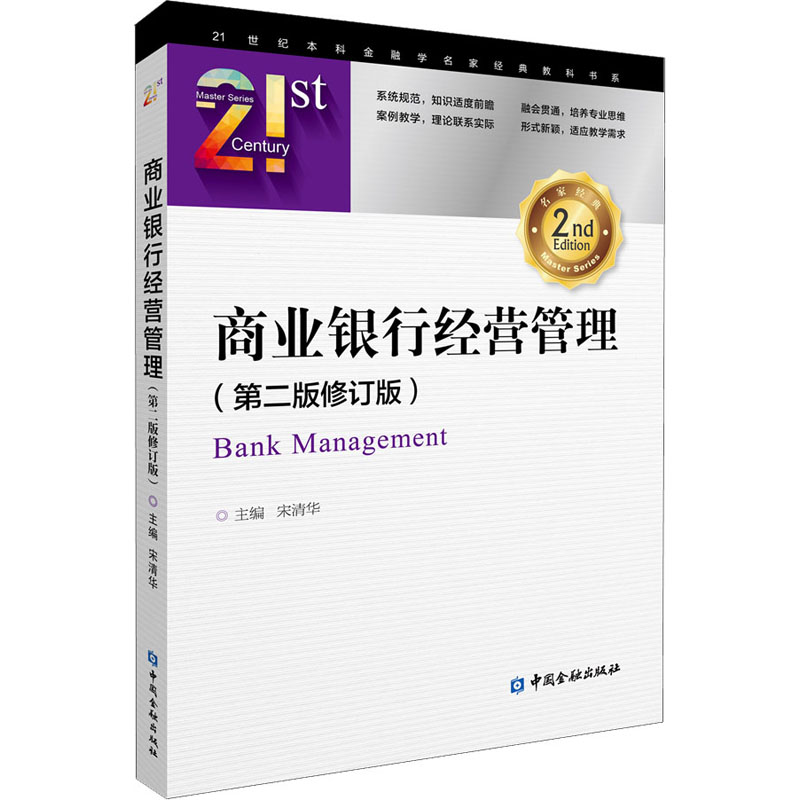 [M]商业银行经营管理(第2版修订版)-9787522012827高清大图