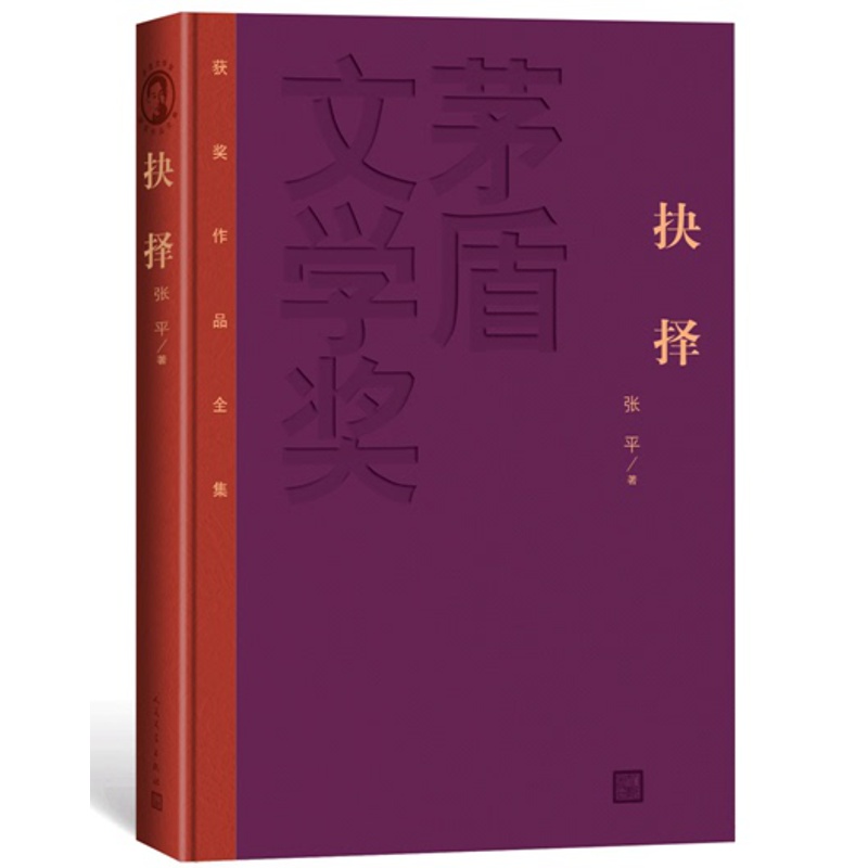 [正版] 抉择 精装版 茅盾文学奖获奖作品全集 张平著 人民文学出版社高清大图