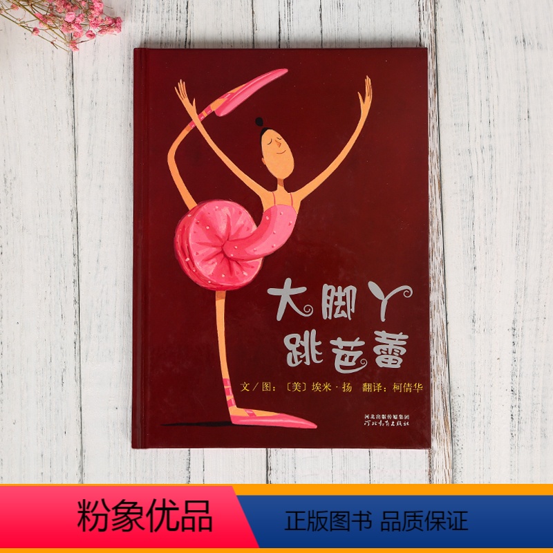 [正版]大脚丫跳芭蕾舞儿童绘本3-8周岁阅读精装硬壳图画故事亲子启蒙早教课外的图书籍系列大脚学舞蹈跳舞幼儿园全套5游4