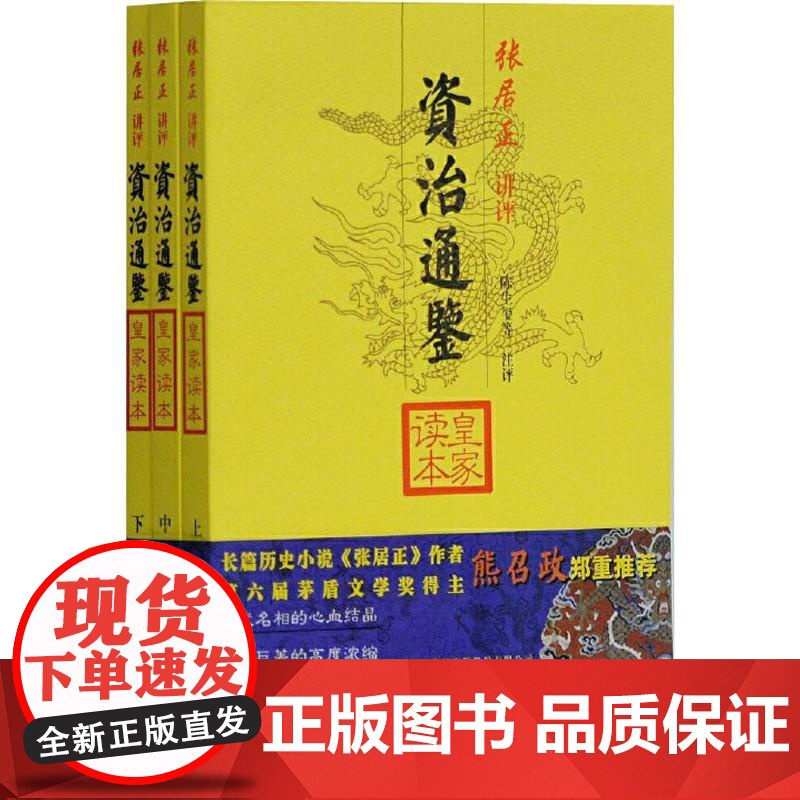 资治通鉴皇家读本(3册)张居正,陈生玺 等WX高清大图