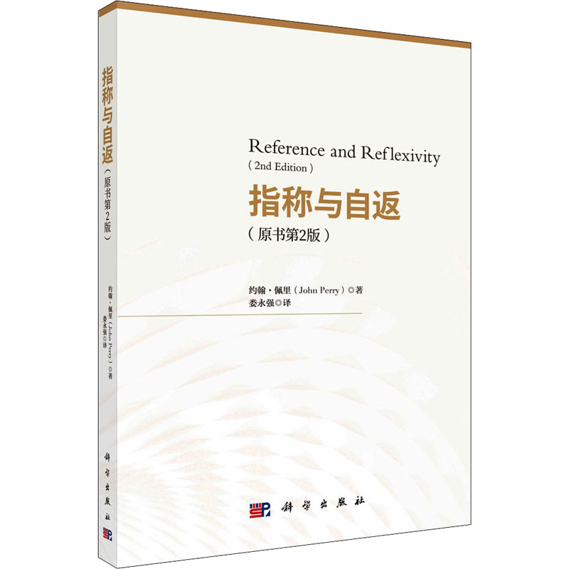 [M]指称与自返(原书第2版) (美)约翰·佩里 著 娄永强 译 -9787030541345高清大图
