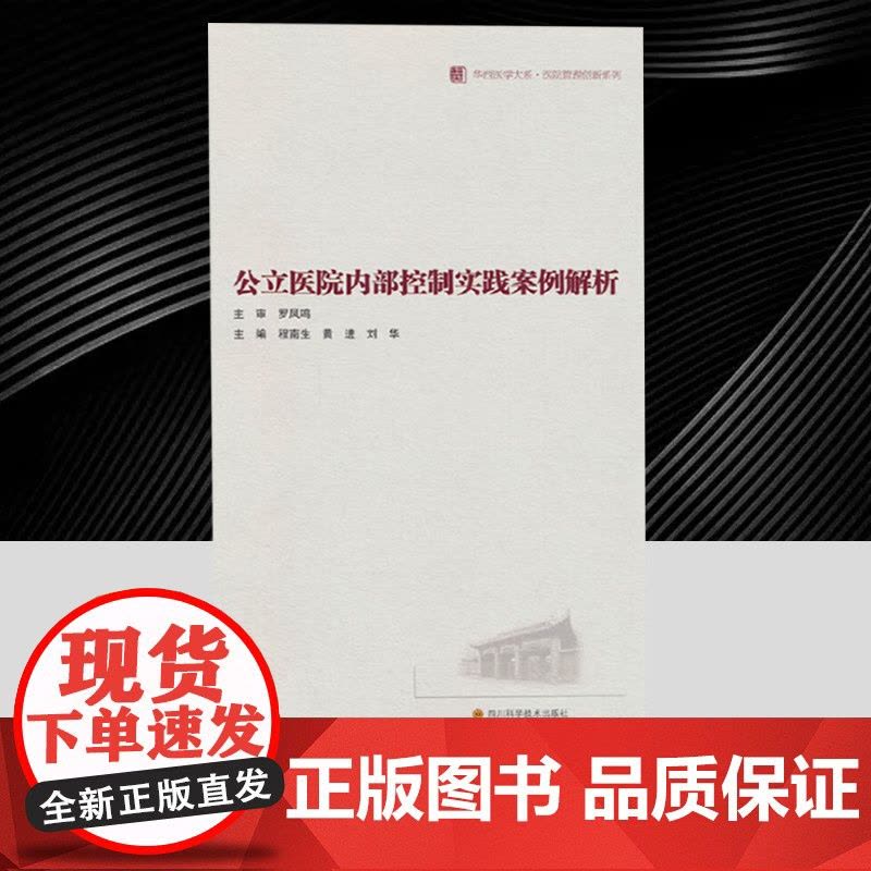 公立医院内部控制实践案例解析 医院管理创新系列/华西医学大系 建设完善公立医院内部控制实操性参考书籍 四川科学技术出图片