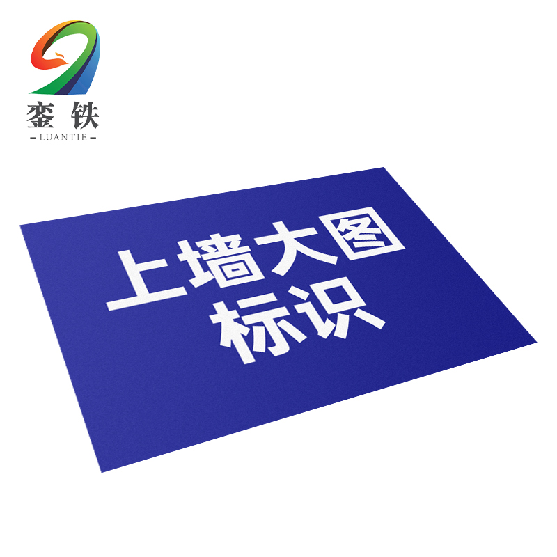 銮铁上墙大图标识1000*1000mm平方米高清大图