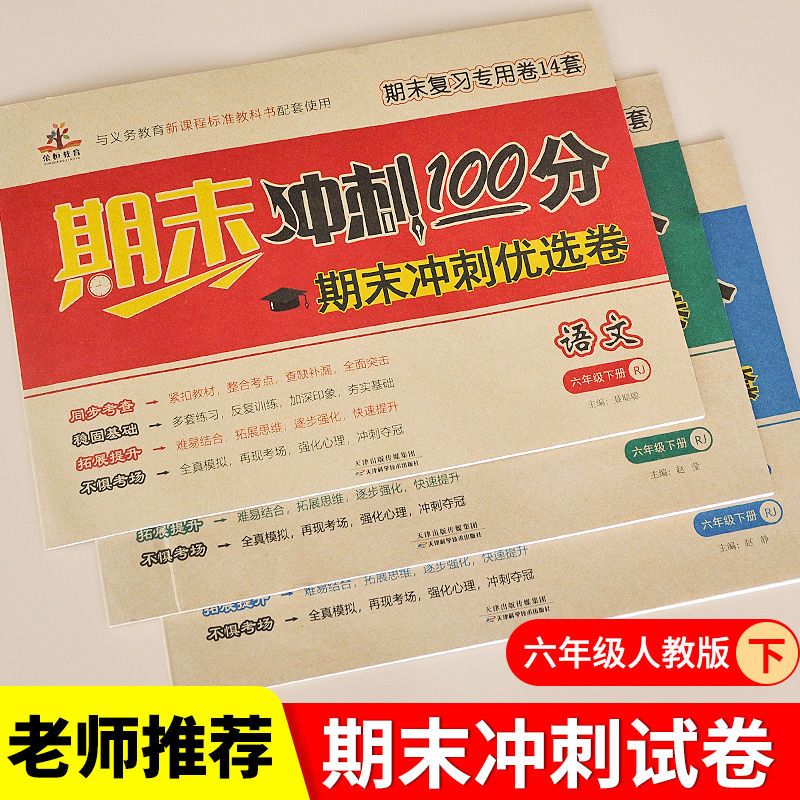 六年级下册 语文试卷 六年级下册试卷期末冲刺100分期末冲刺优选卷人教版小升初总复习
