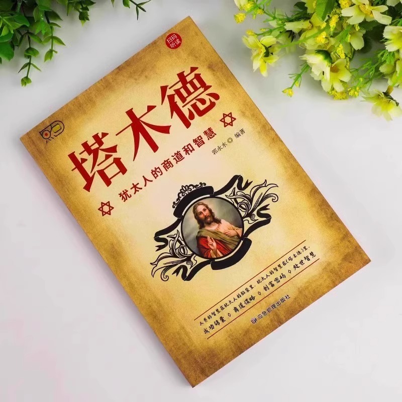 [2册]塔木德+犹太人的赚钱智慧 [正版]抖音同款塔木德原著中文版全套犹太人的商道和智慧全书48条经商法则思考成功励志致高清大图