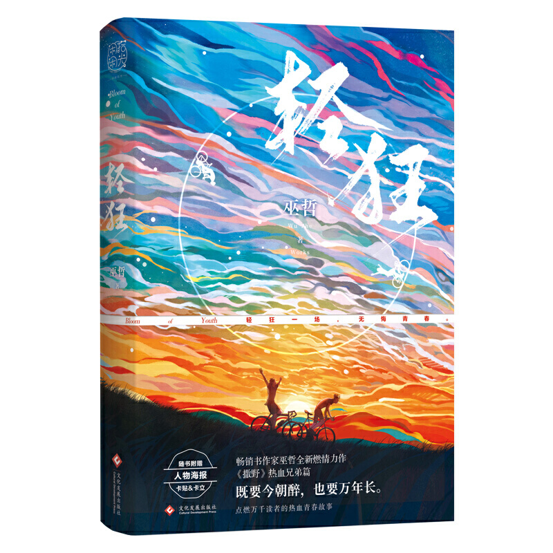 [醉染正版]正版轻狂 巫哲小说正版无删减套装实体书赠周边 晋江现代当代青春文学小说书排行榜搭解药狼行成双格格不入一个高清大图