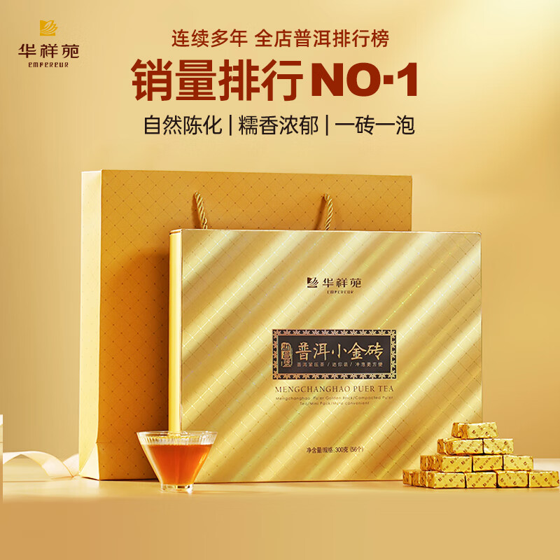 华祥苑(EMPEREUR) 茶叶云南普洱熟茶糯米香小金砖300g 送礼礼盒装 300g (56砖)