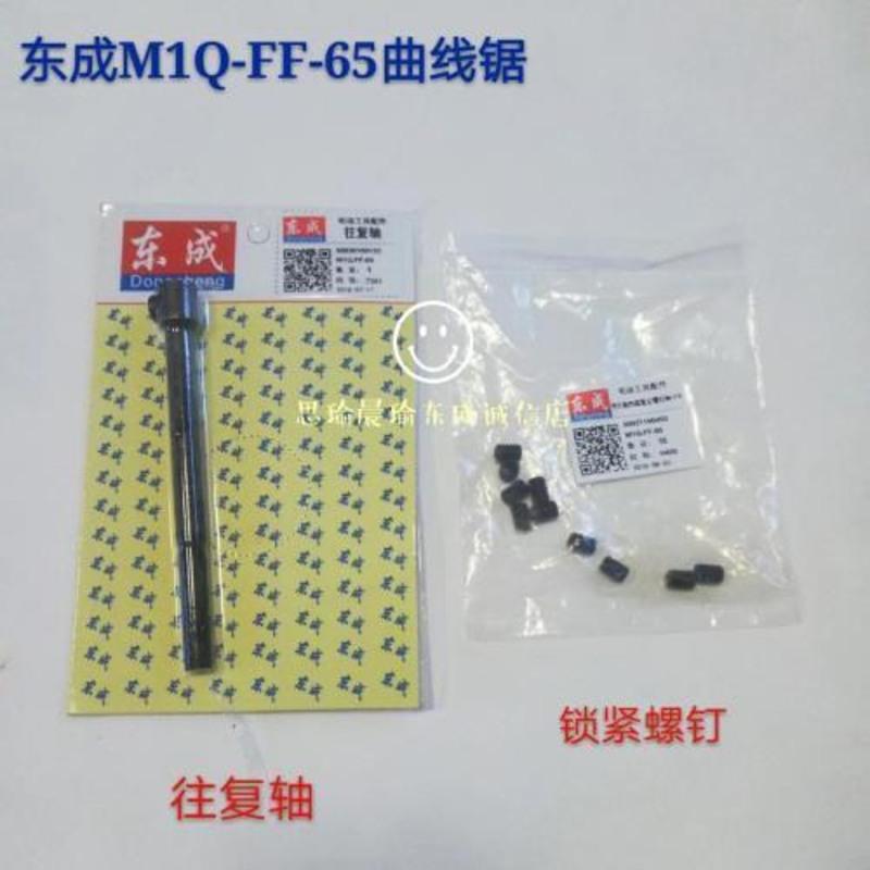 往复轴 .东成M1Q-FF-65曲线锯往复轴 锁紧螺丝 东成65曲线锯往复轴 配件