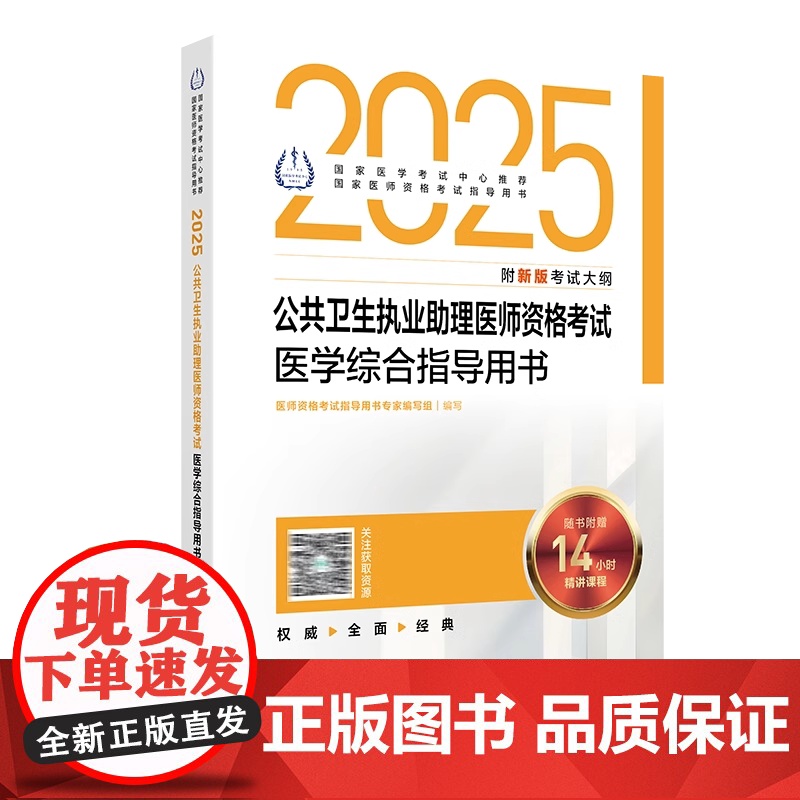 人卫版 2025年公卫执业医师考试医学综合指导用书实践技能指导用书可搭模拟试题解析模拟试卷公共卫生执业医师历年真题题库高清大图