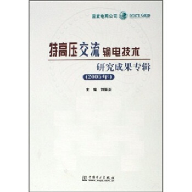 正版新书】特高压交流输电技术研究成果专辑.2005年刘振亚9787508