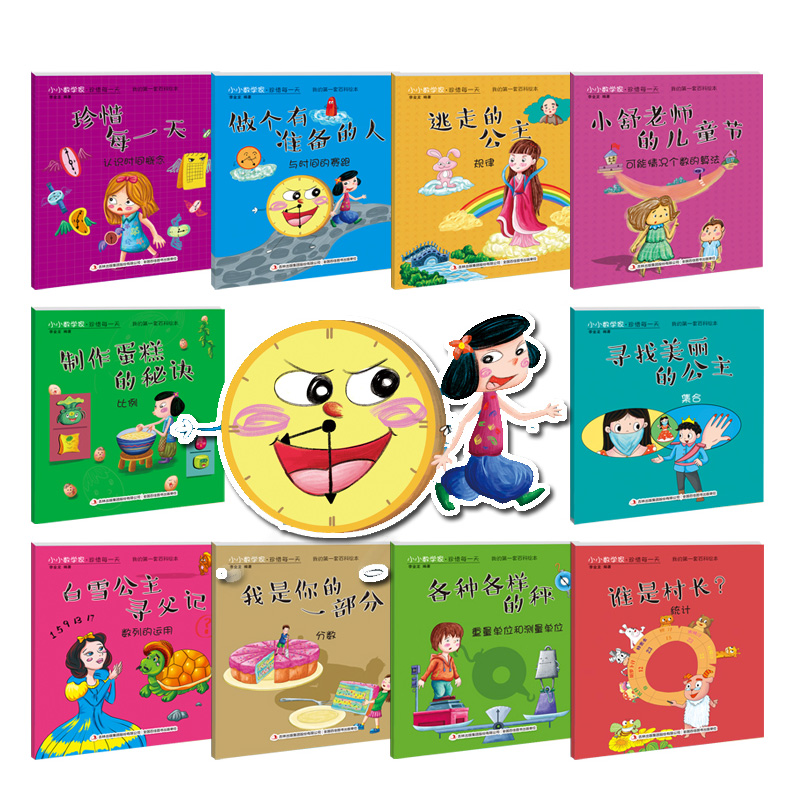 [正版]全10册我的一套百科绘本书3-6岁幼少儿童宝宝读物小小数学家 珍惜每一天益智思维游戏故事书 好玩的数学绘本启蒙高清大图