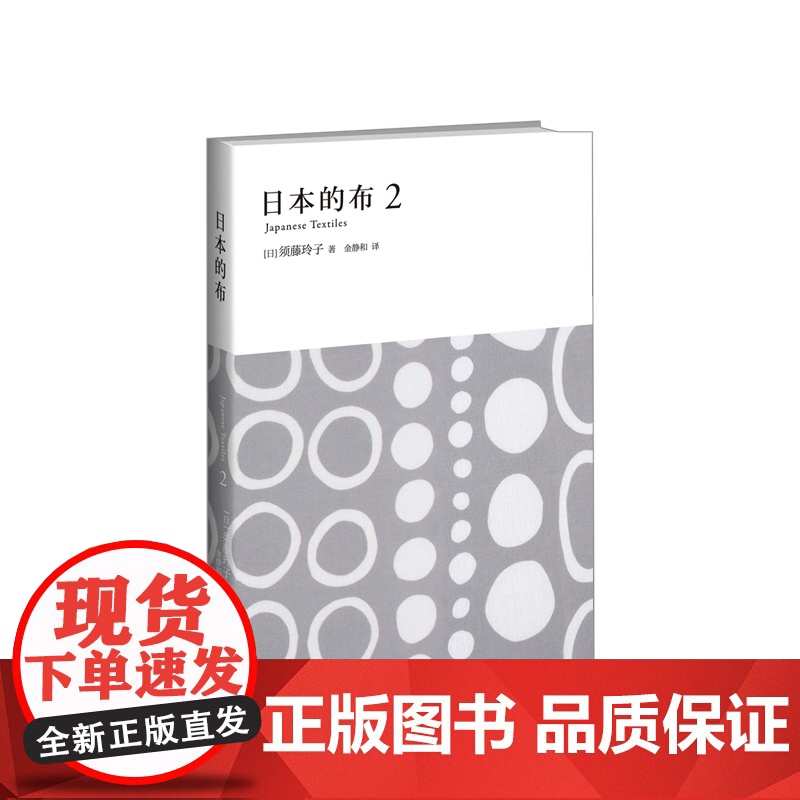 日本的布2 须藤玲子 著 金静和 译 新星出版社 和服布料百年故事高清大图