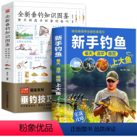 【正版】抖音2册 全新垂钓知识图鉴+新手钓鱼 常见鱼种钓法装备及技巧百科全书攻略新手钓鱼宝典学鱼饵饲料配制调配入典见鉴新