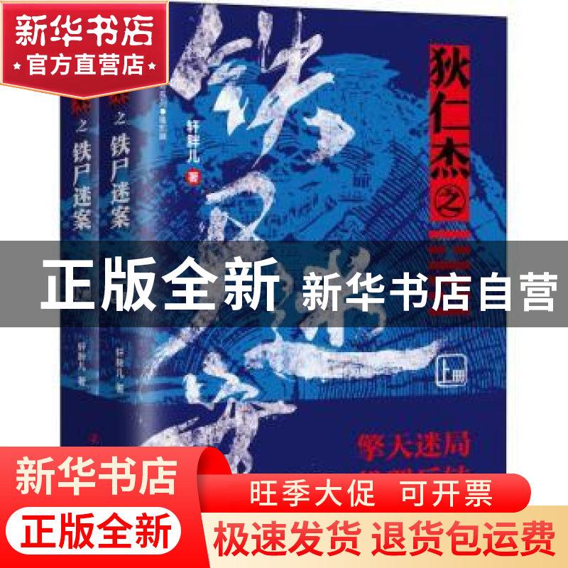 正版 狄仁杰之铁尸迷案(上下)/狄仁杰地支传奇系列 轩胖儿 辽宁人高清大图