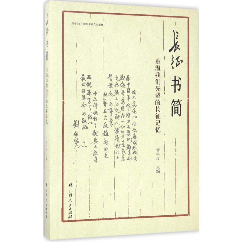 长征书简 罗平汉 主编 社科 文轩网
