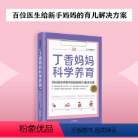 【正版】 书籍丁香妈妈科学养育 百位医生给新手妈妈的育儿解决方案 丁香园丁香医生新生儿护理知识育儿百 儿