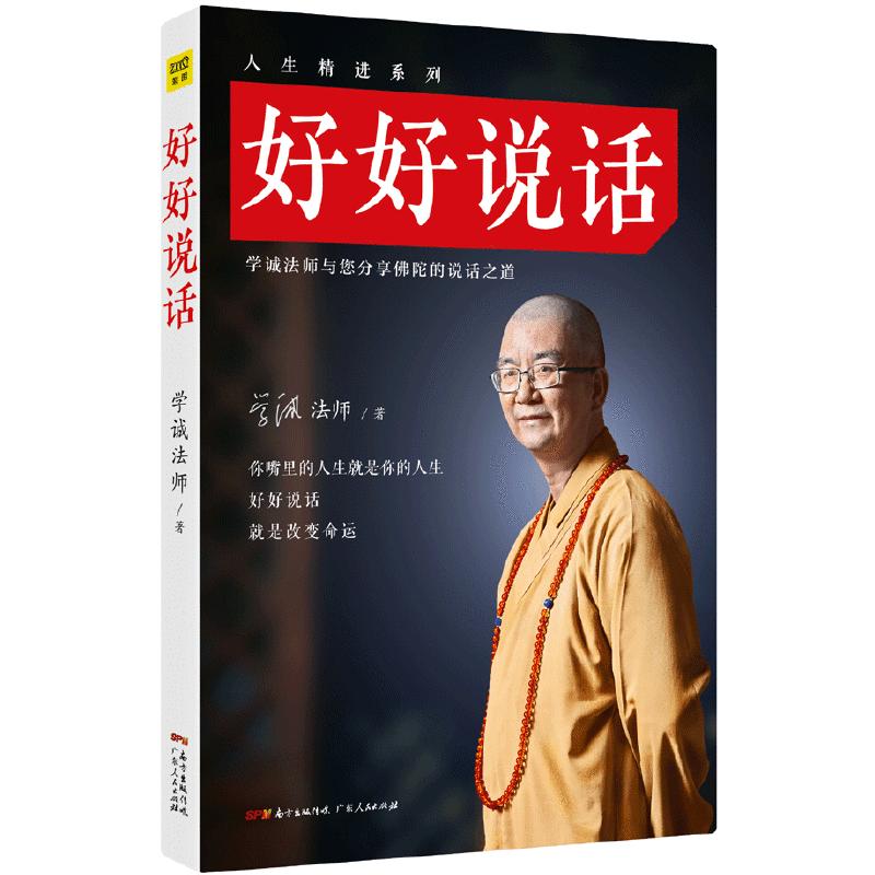正版新书】好好说话(马云推崇的沟通读本,给亿万人转念转运的说