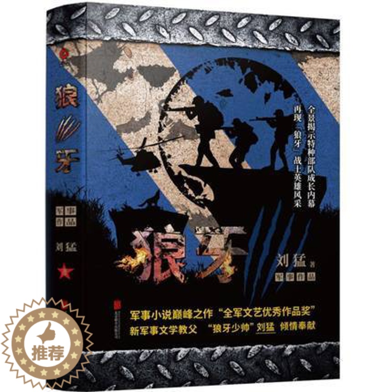 【醉染正版】正版 狼牙 “狼牙少帅”刘猛军事小说书 特种兵 全景展示中国特种兵生活 军旅小说现代军旅题材作品 书