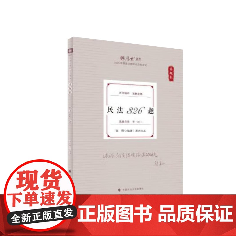 2025年厚大法考(真题卷)-张翔民法326题 中国政法大学出版社高清大图