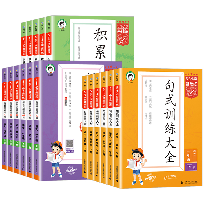 句式训练大全[上册] 小学四年级 [正版]2024新版53小学基础练积累与默写上册下册人教版 小学语文句式训练大全一二三高清大图