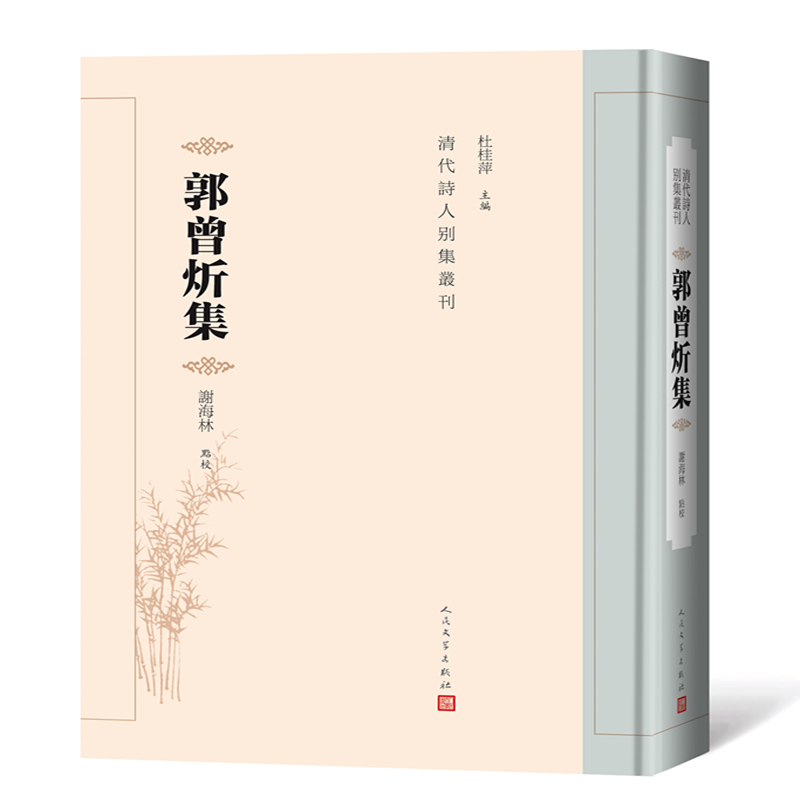 醉染图书郭曾炘集9787020147472高清大图