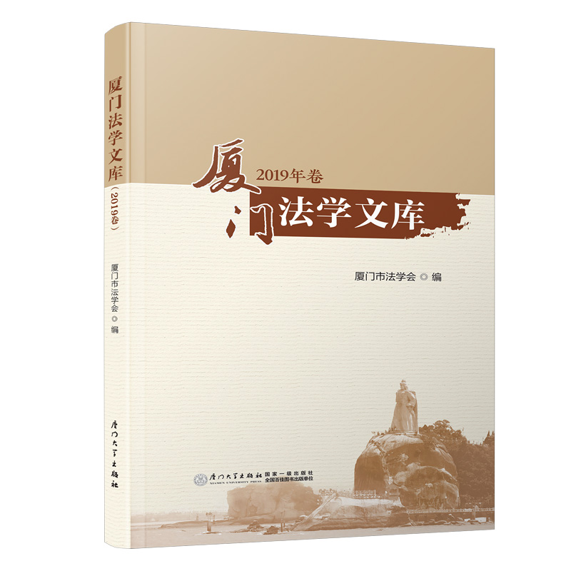 醉染图书厦门法学文库(2019年卷)97875615799