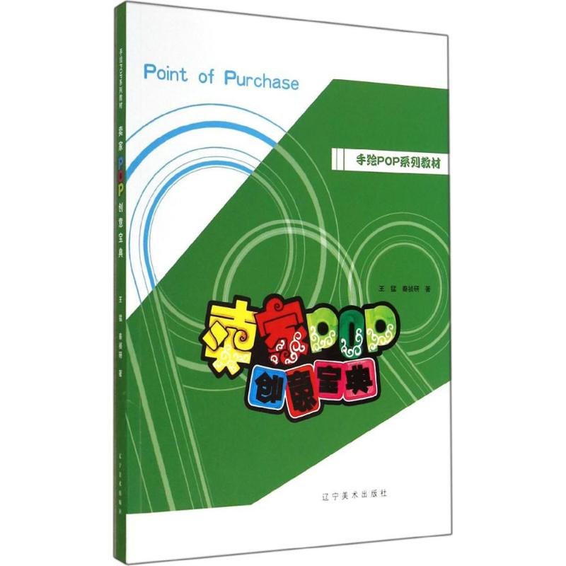 [M]卖家POP创意宝典-9787531463931高清大图