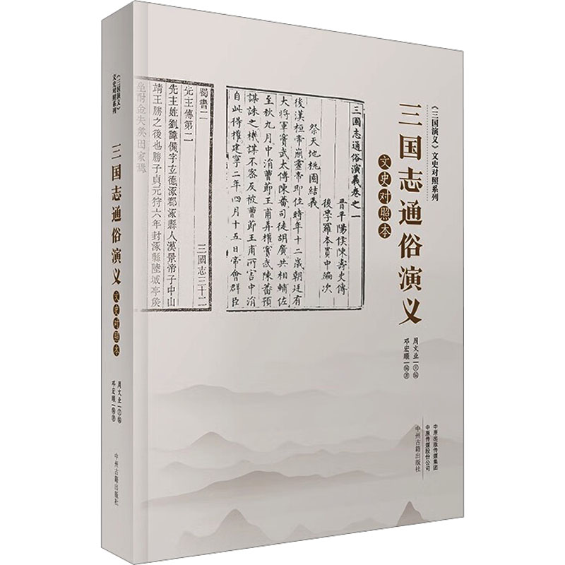 音像三国志通俗演义文史对照本周文业主编邓宏顺编著
