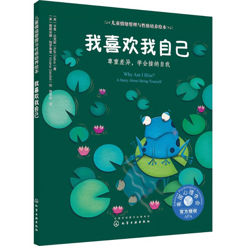 [M]我喜欢我自己:尊重差异,学会接纳自我-9787122316318高清大图