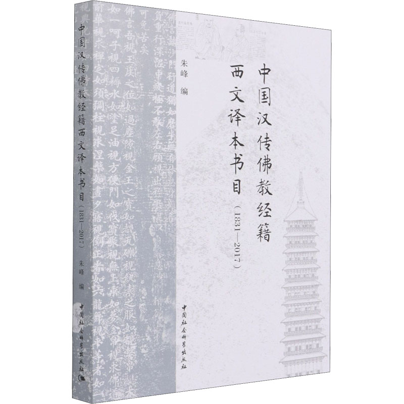 正版新书】中国汉传佛教经籍西文译本书目(1831-2017)朱峰9787520
