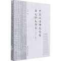中国汉传佛教经籍西文译本书目(1831-2017)