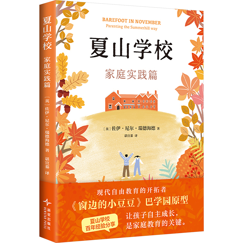 [M]夏山学校 家庭实践篇-9787513357401高清大图