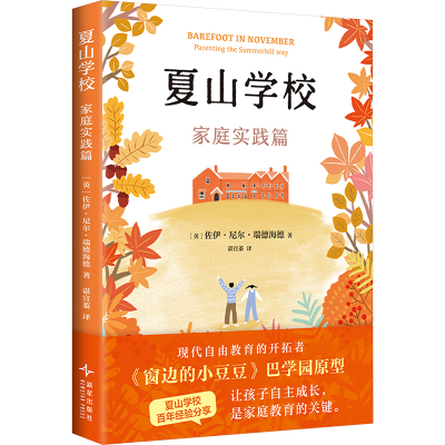 [M]夏山学校 家庭实践篇-9787513357401