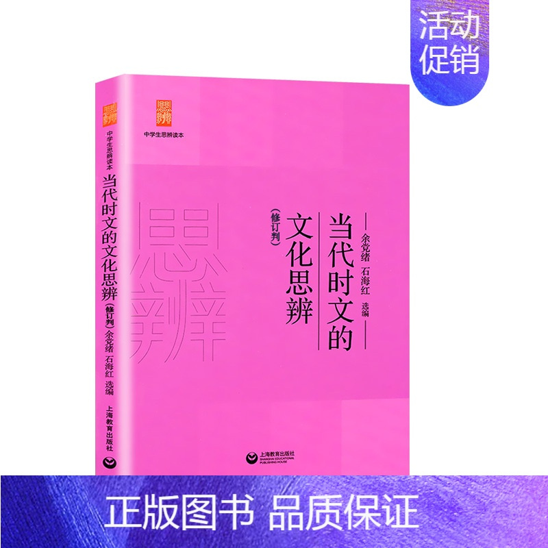 当代时文的文化思辨 高中通用 [正版]中学生思辨读本 修订版 当代时文的文化思辨/古典诗歌的生命情怀/现代杂文的思想批判