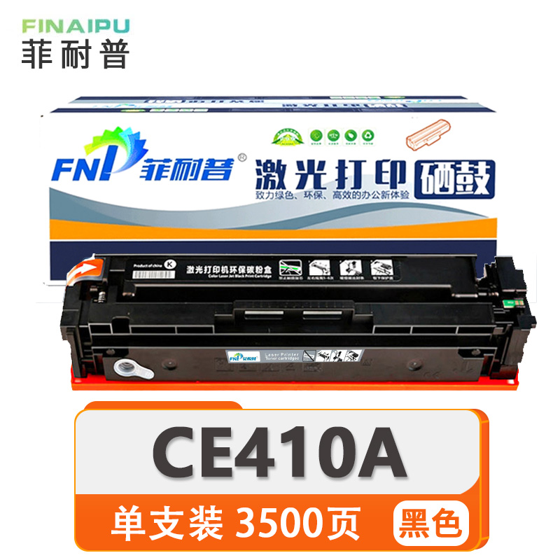 菲耐普硒鼓CE410A 支高清大图