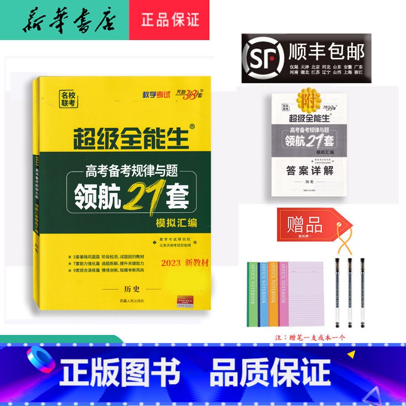 历史 天津 [正版] 2023年新版 天利38套 领航21套 历史 高考高清大图