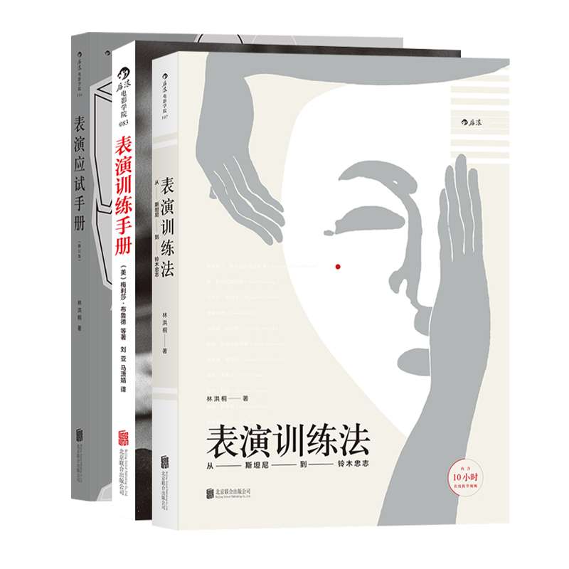 [正版]后浪 表演应试套装3册 表演应试手册+表演训练法+表演训练手册 电影学院艺考培训参考高清大图