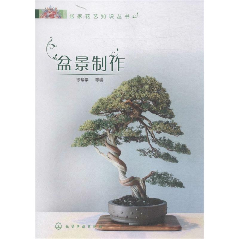 [醉染正版]正版居家花艺知识丛书盆景制作花艺书籍养花插花艺术花书花卉百科种植养殖大全绿植手册盆景造型图鉴园艺花艺师植物素高清大图