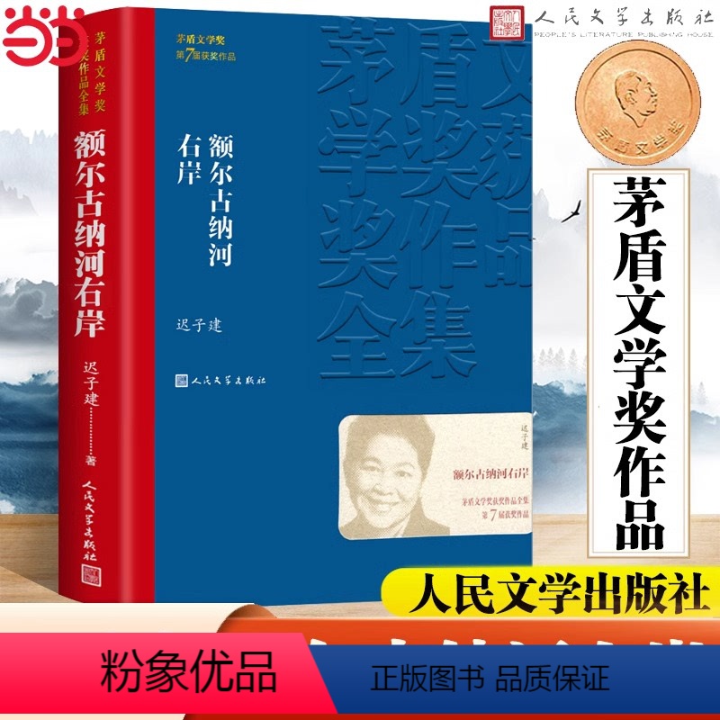 [正版]书籍 额尔古纳河右岸 迟子建散文集精选 第七届茅盾文学奖获奖作品全集 经典版本现代当代小说书籍典藏高清大图