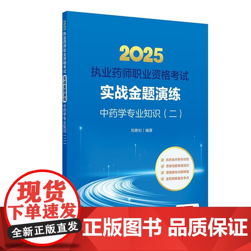 执业中药药师2025教材实战金题演练中药学专业知识二执业中药药师题库中医职业资格证人民卫生出版社执业药药师2025人卫版