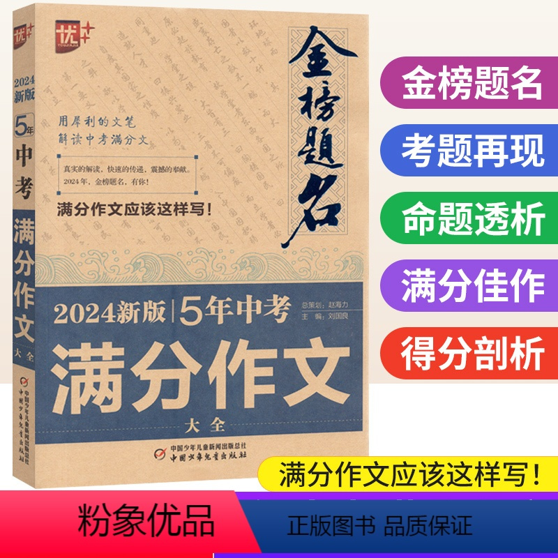 5年中考满分作文 初中通用 [正版]2024版金榜题名5五年中考满分作文大全 中考满分作文2023年中学生初中作文高分范