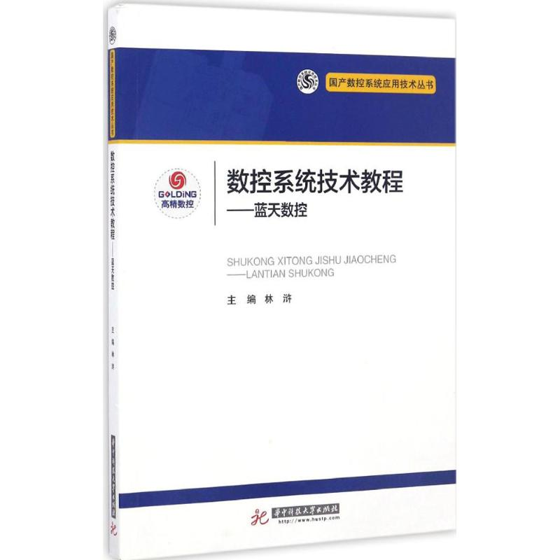 正版新书】数控系统技术教程林浒 主编9787568024204
