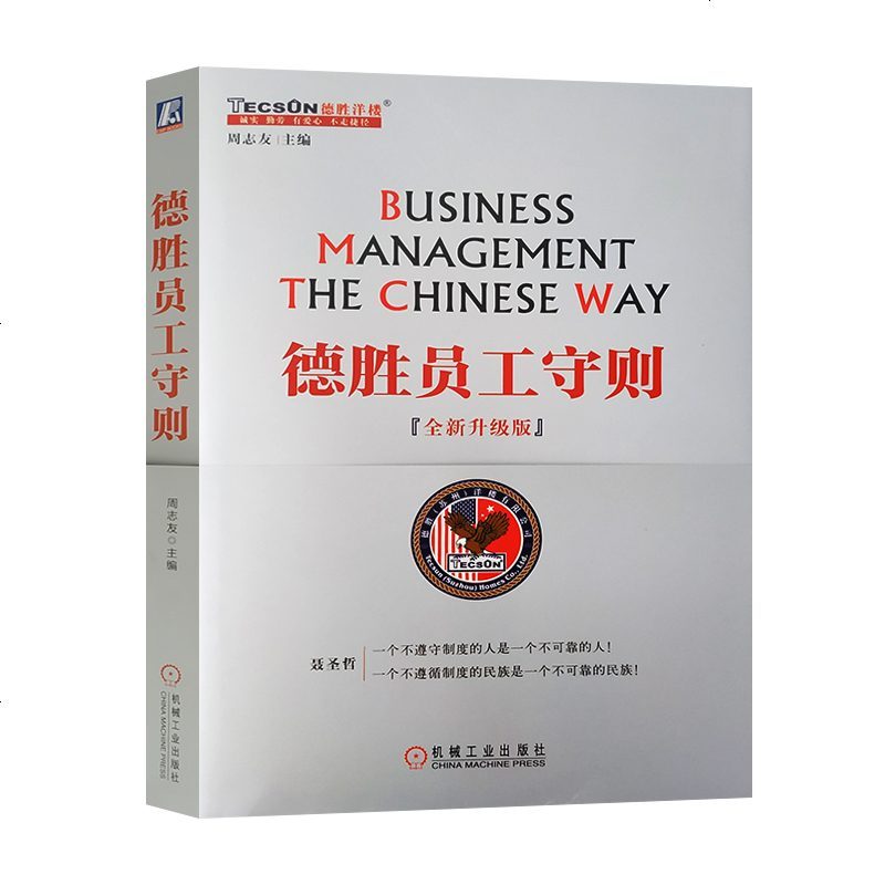 德胜员工守则 企德胜员工手册 企业经济管理 HR培训书籍 中国企业管理圣经 9787111426011