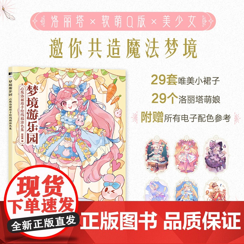 梦境游乐园 Q版洛丽塔手绘线稿涂色集 哒哒猫 人民邮电出版社 正版书籍