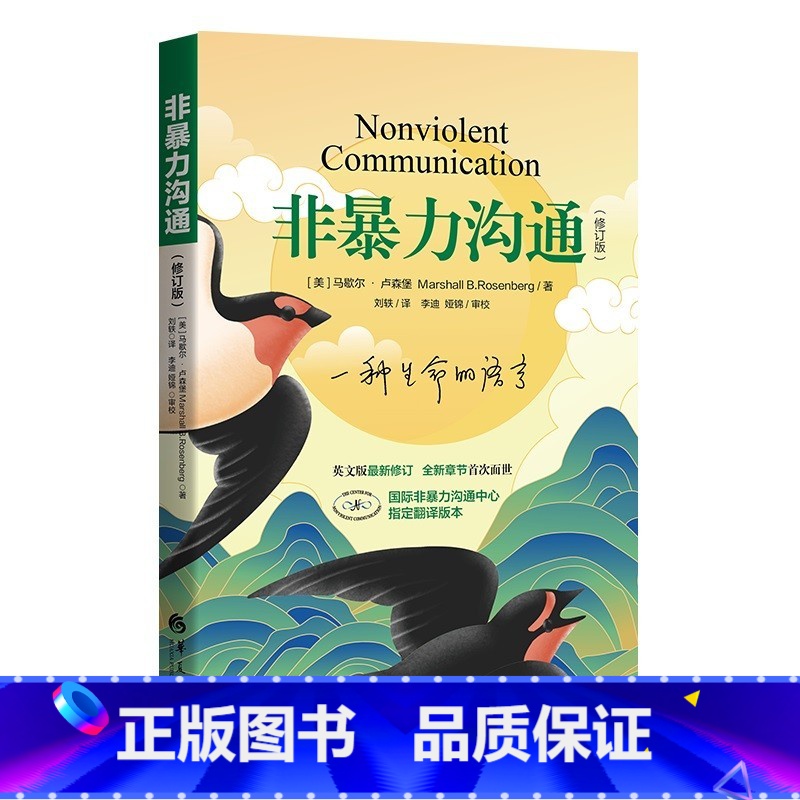 [正版]非暴力沟通 修订版 马歇尔 著 经典沟通力作 樊登 十点推 人际交往沟通书口才培养书籍 口才训练沟通技巧成功励