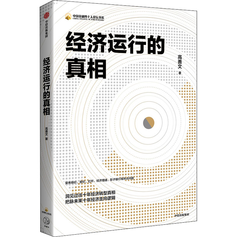 醉染图书经济运行的9787521713411高清大图