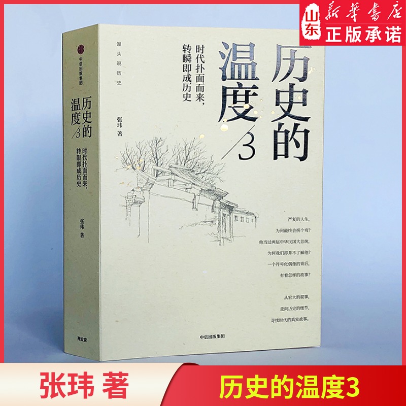 [正版]历史的温度3 时代扑面而来 转瞬即成历史 张玮 著 辛亥革命 长津湖 馒头说历史 书店书籍高清大图