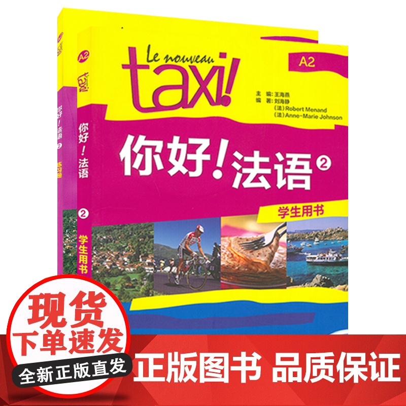 你好法语TAXI你好法语2第二册学生用书+练习册2本套装王海燕编著外语教学与研究出版社法语A2水平考试法语自学入门教材辅高清大图