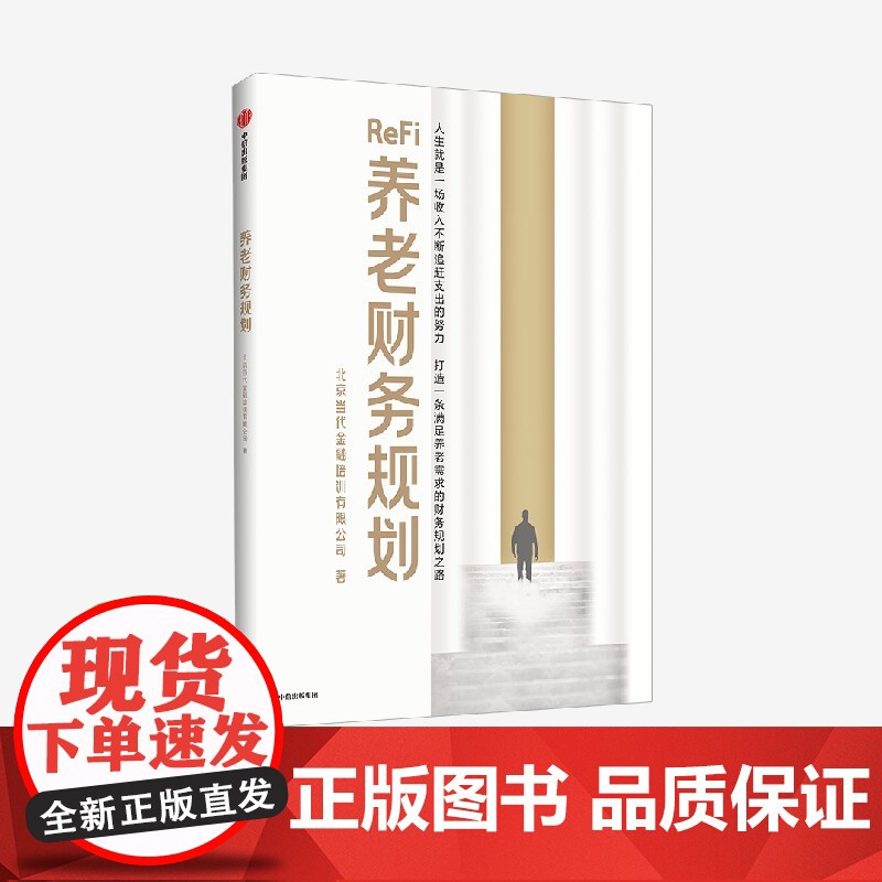 养老财务规划 北京当代金融培训有限公司 简称 北培 著 深度老龄化环境下家庭养老的财务规划指南 中信出版社图书 正版高清大图
